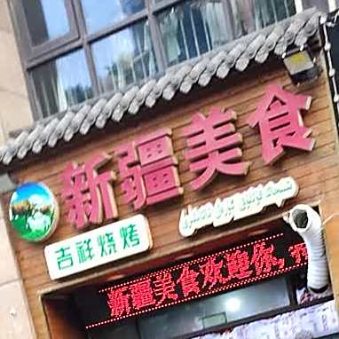 清真新疆美食吉祥烧烤(民丰路店)