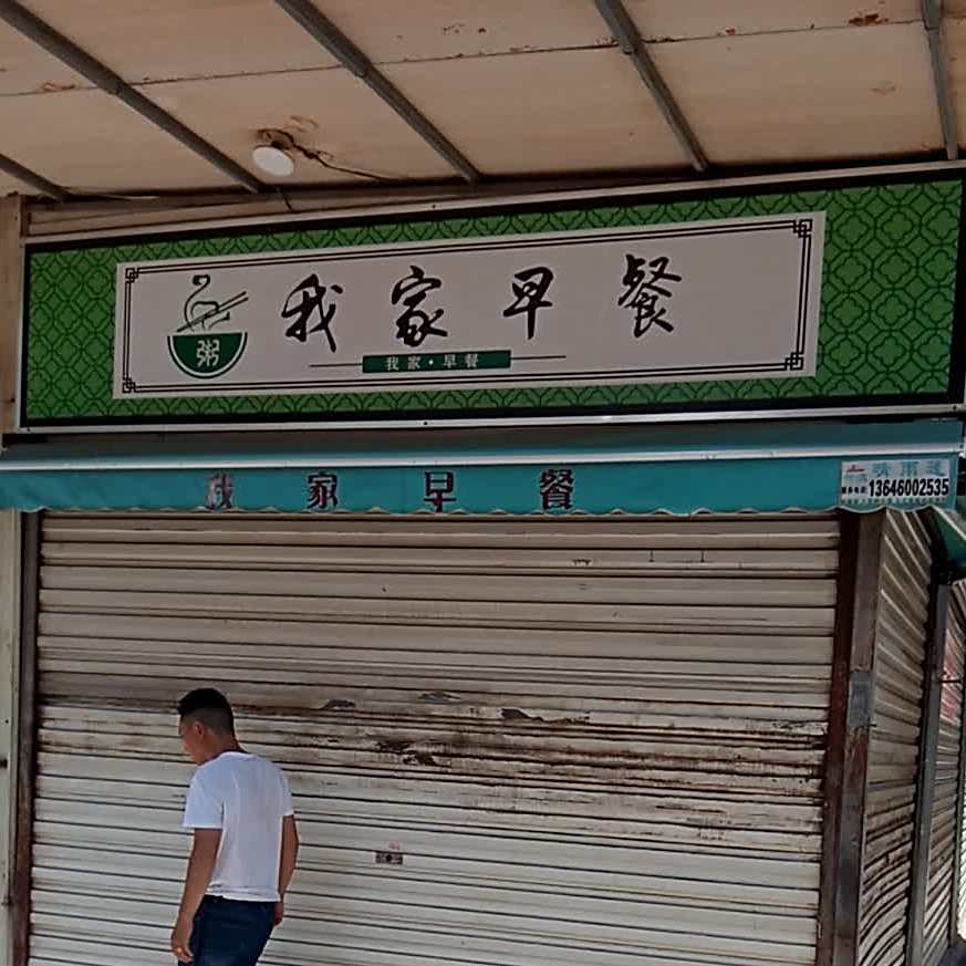 我家早餐