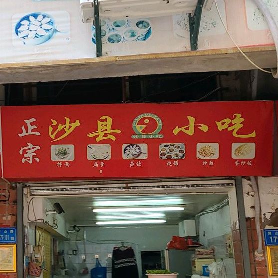正宗沙县小吃(碧山路店)
