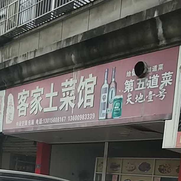 永甸客家土菜馆(天马西路店)