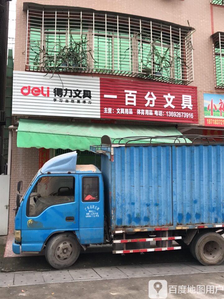 一百分文具(高山二街店)