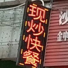 沙县小吃(第003店)