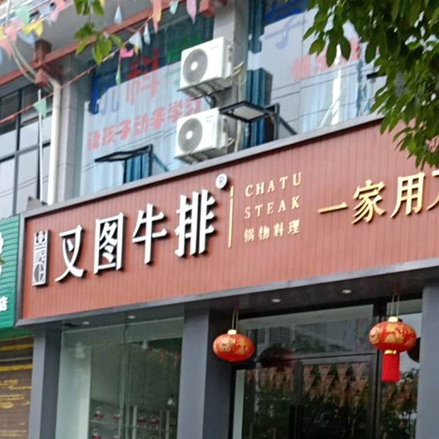 叉图牛排(锦江大道店)