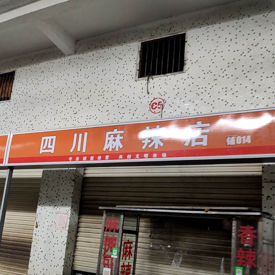 四川麻辣店