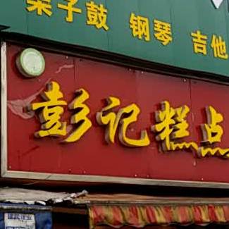 彭季糕点(芙蓉大道店)