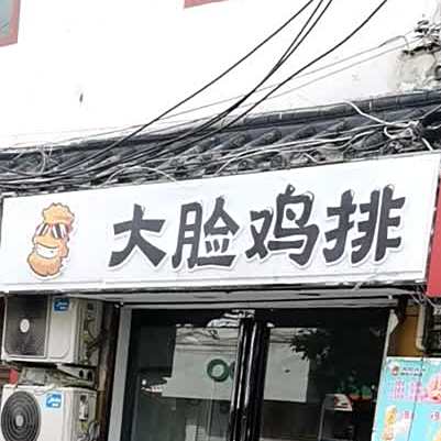 大鸡排芒山店