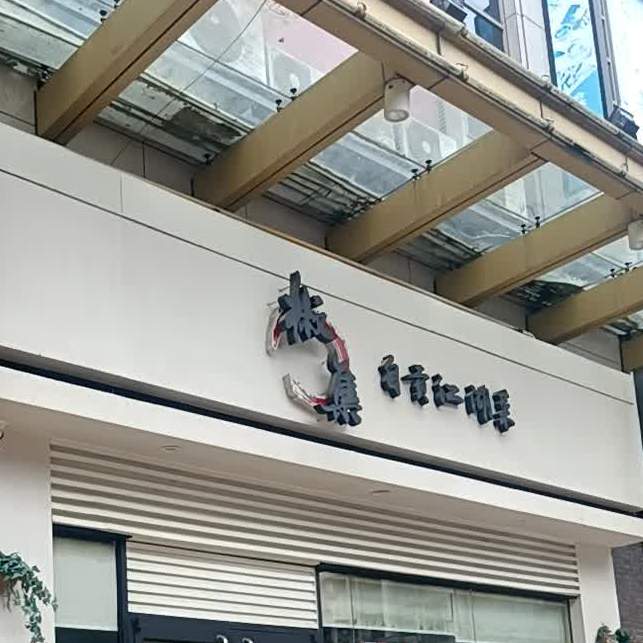 椒集自贡江湖菜(西区富业广场店)