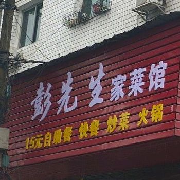 彭先生家常菜馆
