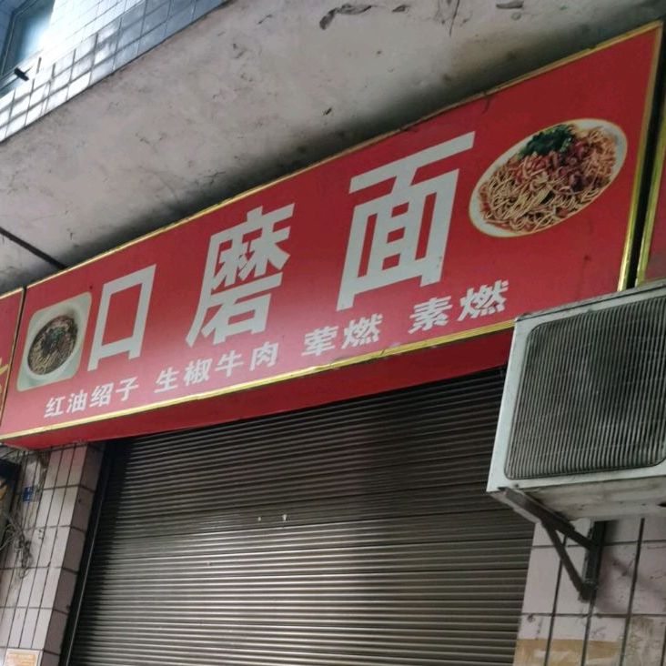口磨面(建设街店)