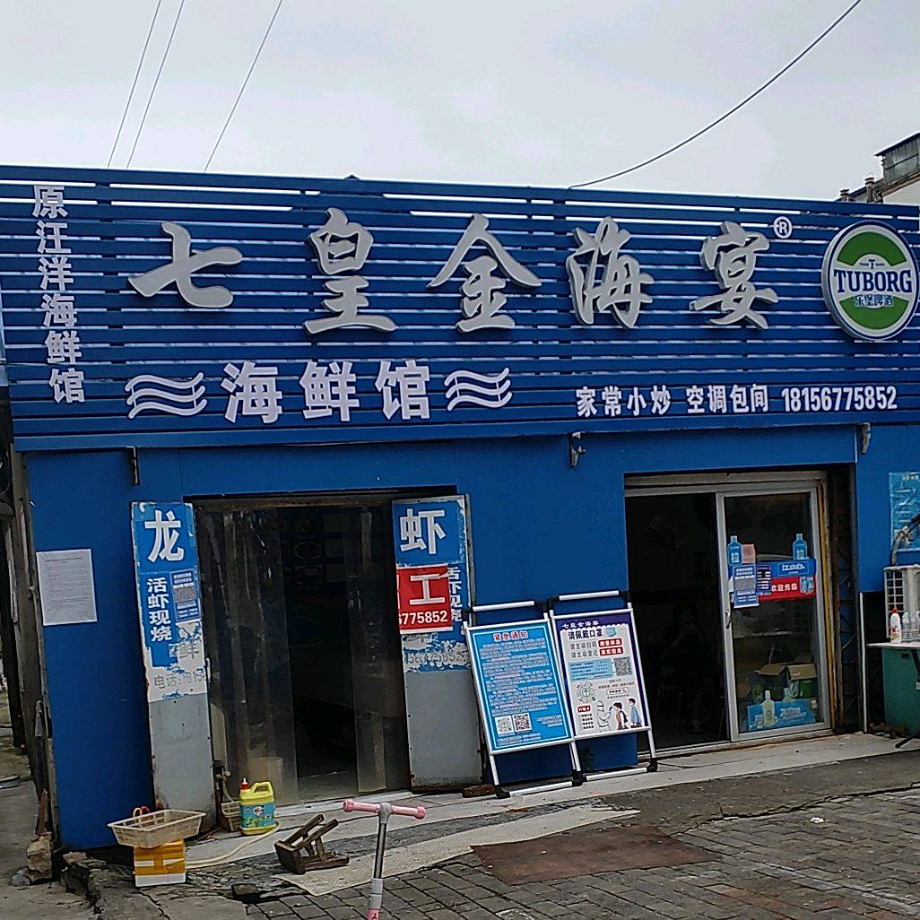 七皇金海燕海鲜馆