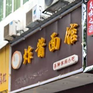 华师傅炸酱面馆