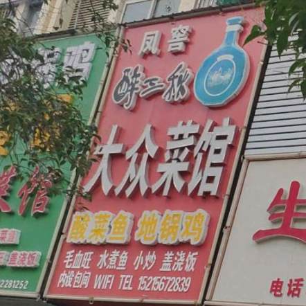 大众菜馆(庄子大道店)