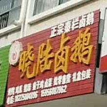 正宗秦栏卤鹅晓陆卤鹅