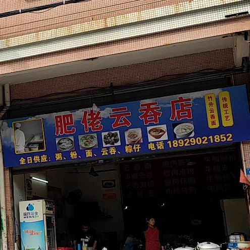 肥佬云吞店(云吞店)