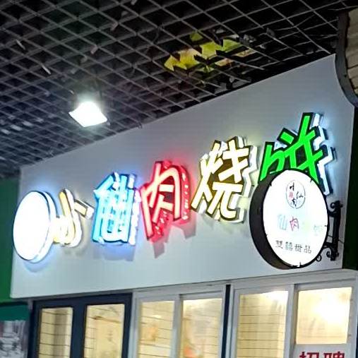 小仙肉烧饼(淮南白马商业广场东津渡路店)