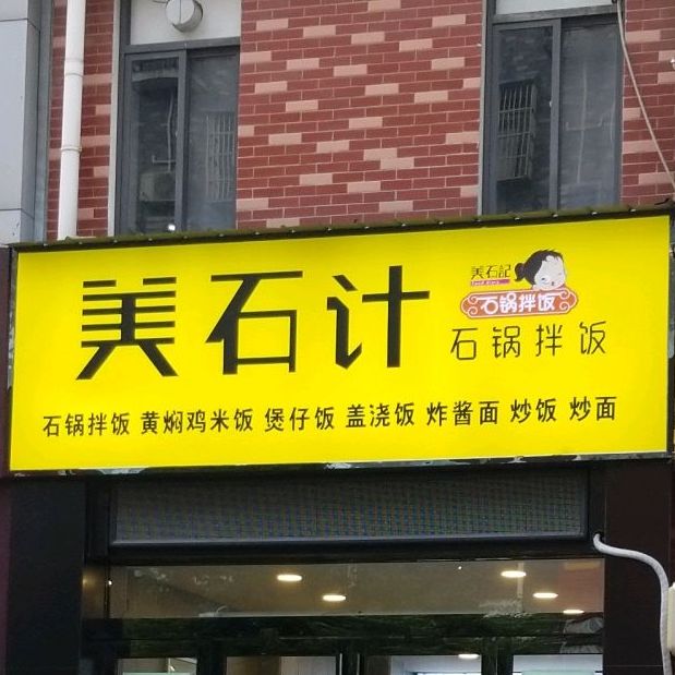 美石计石锅拌(霍山新天地店)