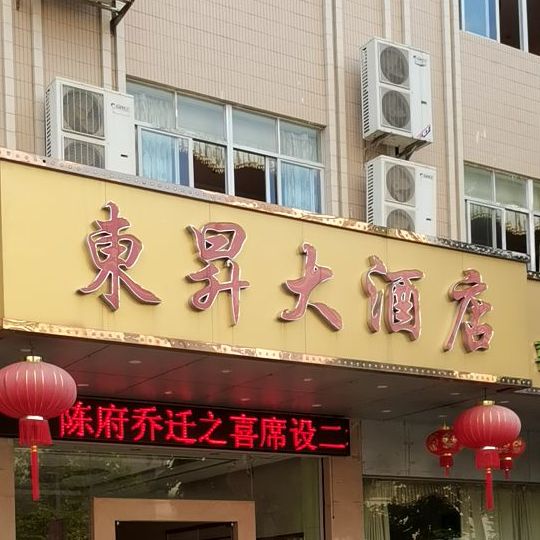 东昇大酒店