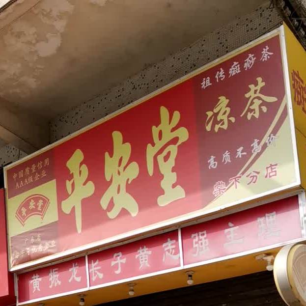 平安堂凉茶(棠下分店)