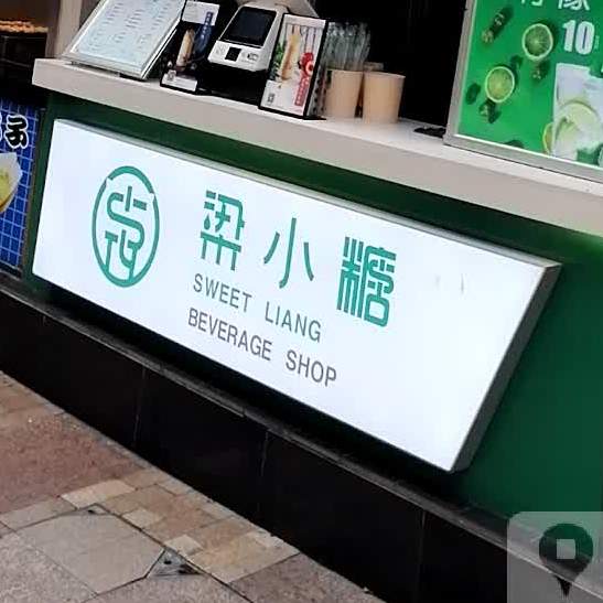 梁小糖三(五星街店)