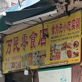 万民零食店