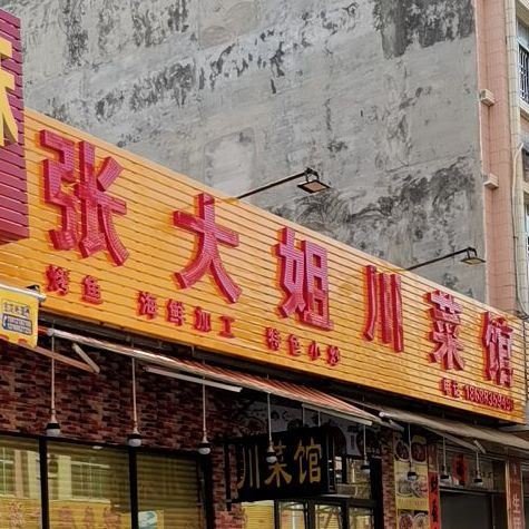 张大姐川菜馆
