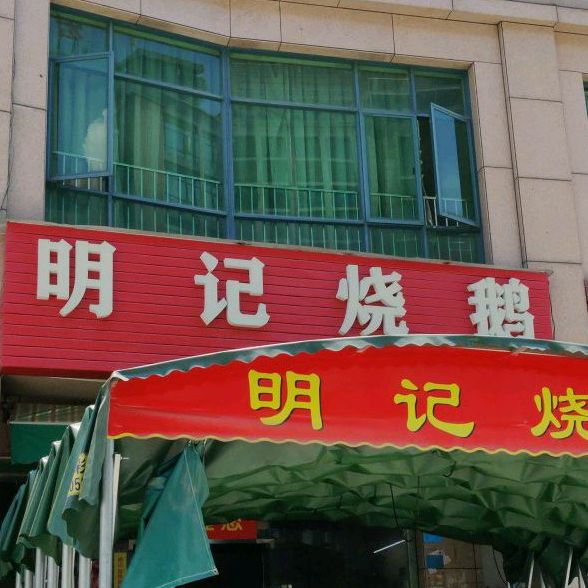 明记潮州砂锅粥城(大岭山店)