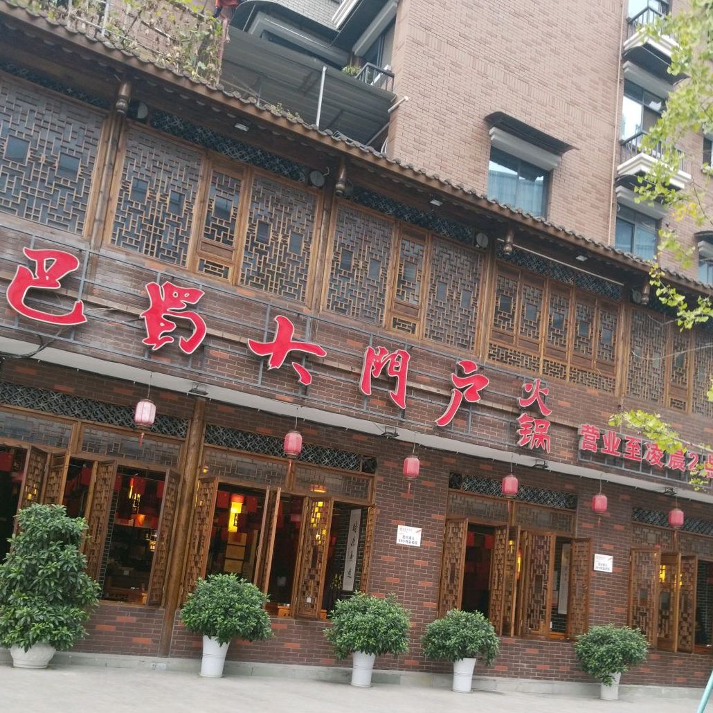 巴蜀大门户火锅店(高升桥店)