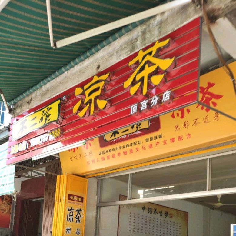 不二碗凉茶(顶宫分店),电话,路线,公交,地址,地图,预定,价格,团购,优