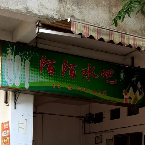 陌陌水吧
