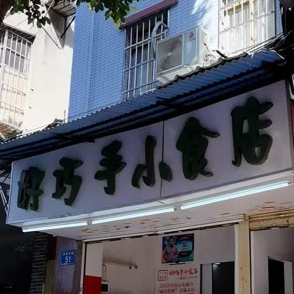 好巧手小食店