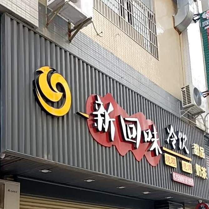 新回味冷饮(新世界广场店)