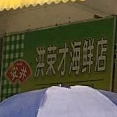 洪荣才海县店