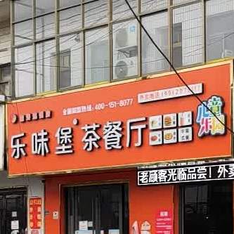 乐味堡西餐厅(屋友路店)