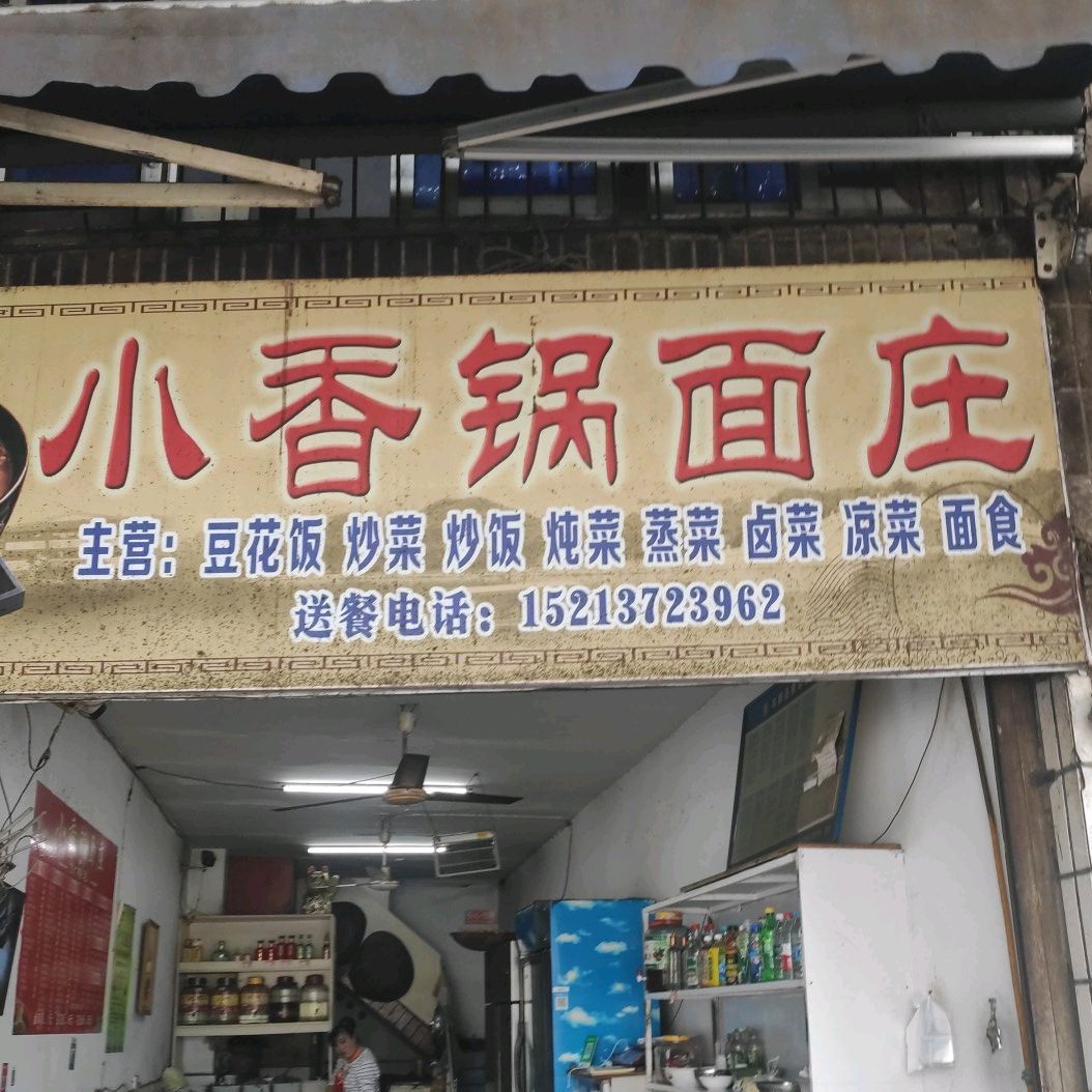 小香锅面桩