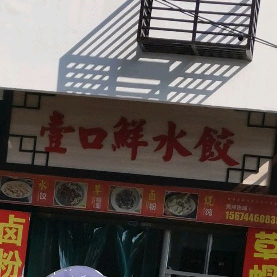 壹口鲜手工睡觉