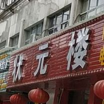 状元楼大店