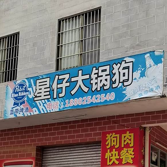 星仔大锅狗