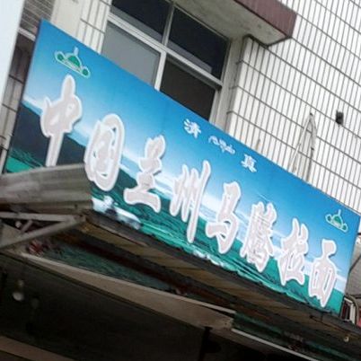 清真马腾拉面馆(大中店)