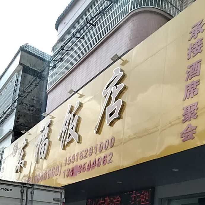 东福饭店(分界店)