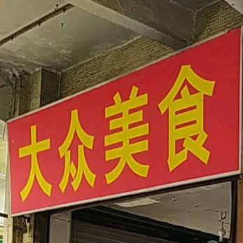 大众美食(德安街店)