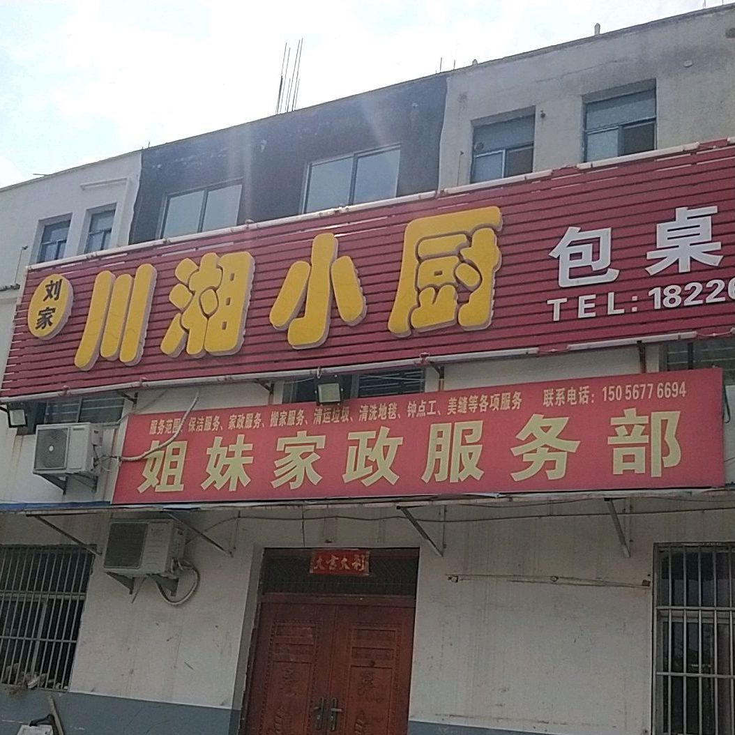 刘家川湘乐小厨包桌社(长春路店)