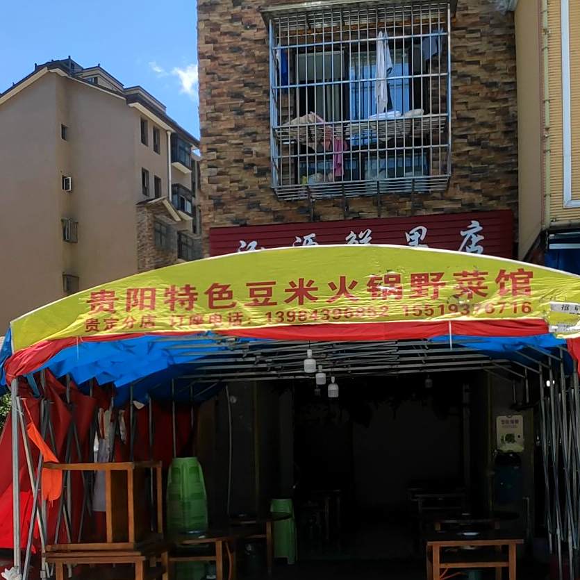 贵阳特色豆米火锅(贵定分店)