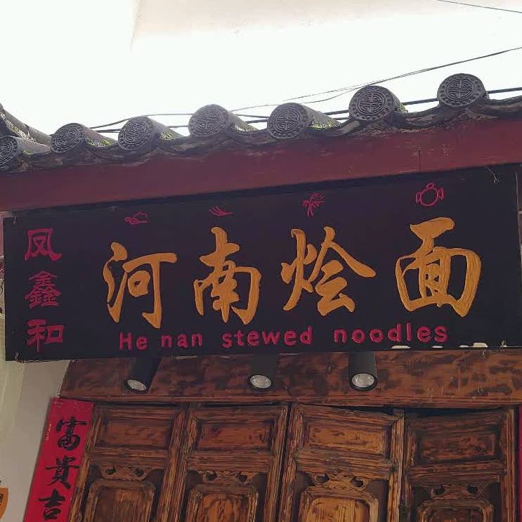 凤鑫和河南烩面