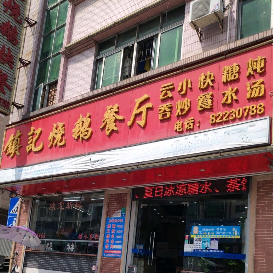 镇记烧鹅餐厅(巷头店)
