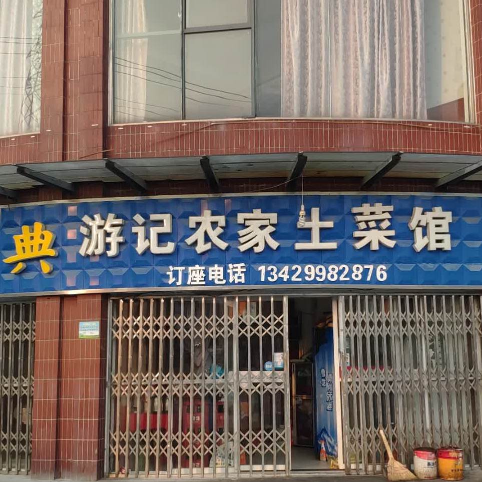 游记农家土菜馆