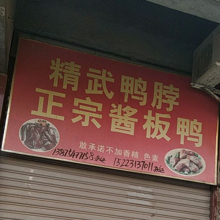 精武鸭脖正宗酱板鸭