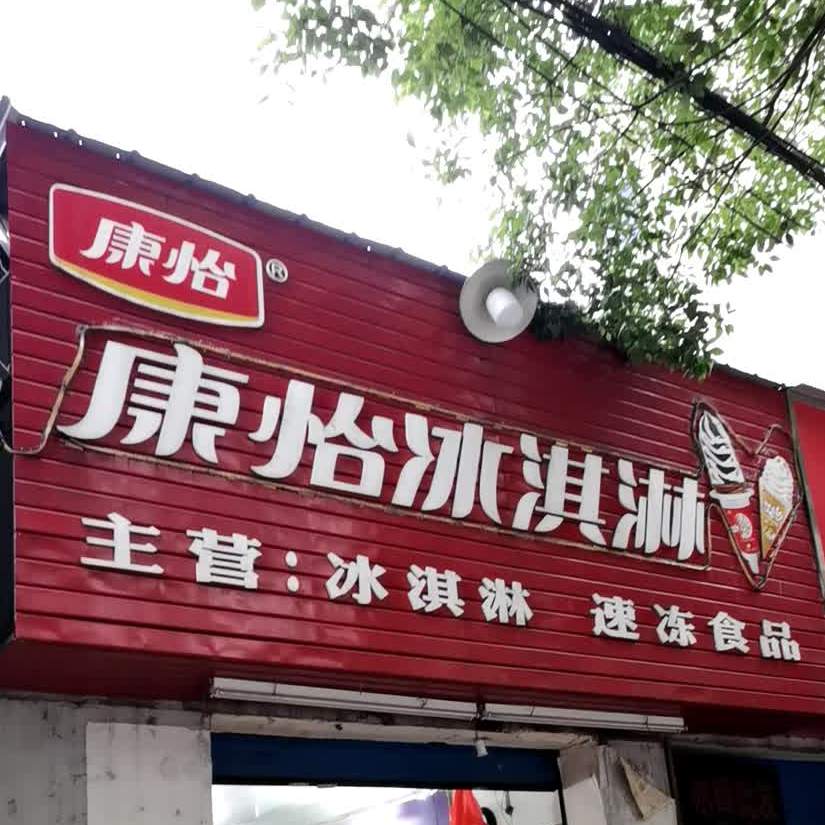 康怡冰淇淋(建设路店)