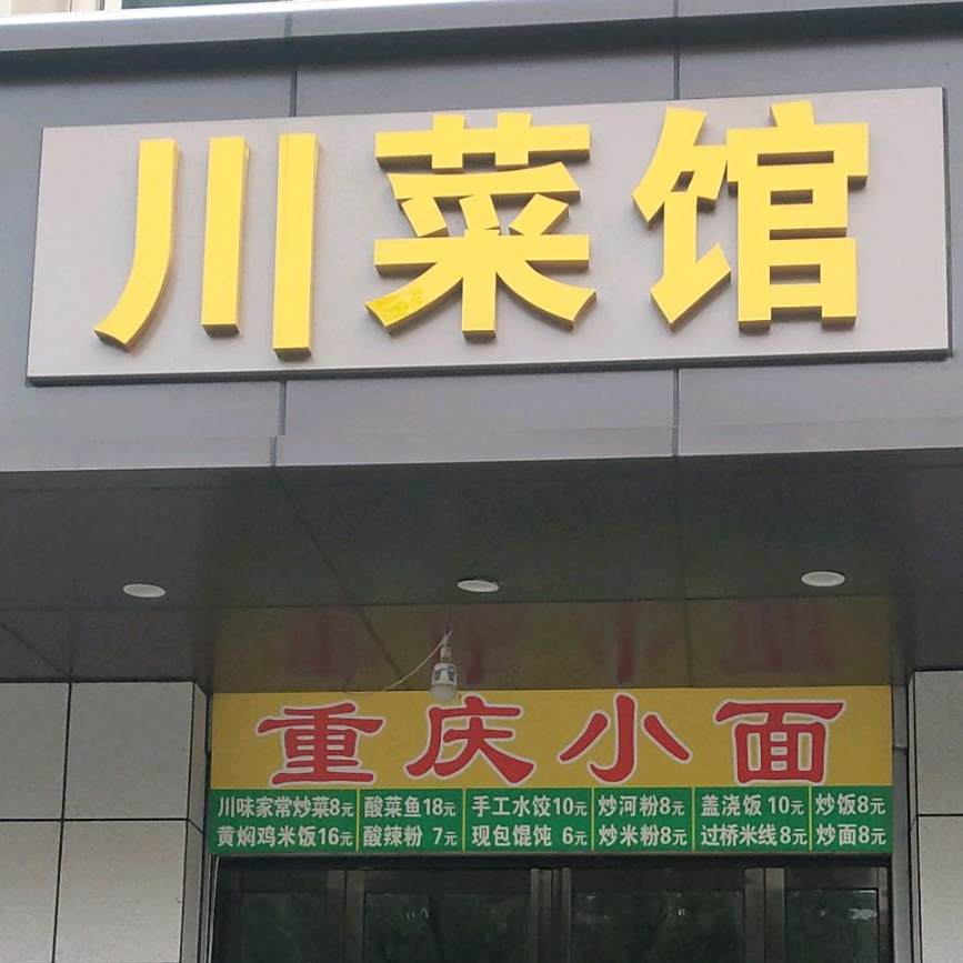 重庆川菜管(火车站店)