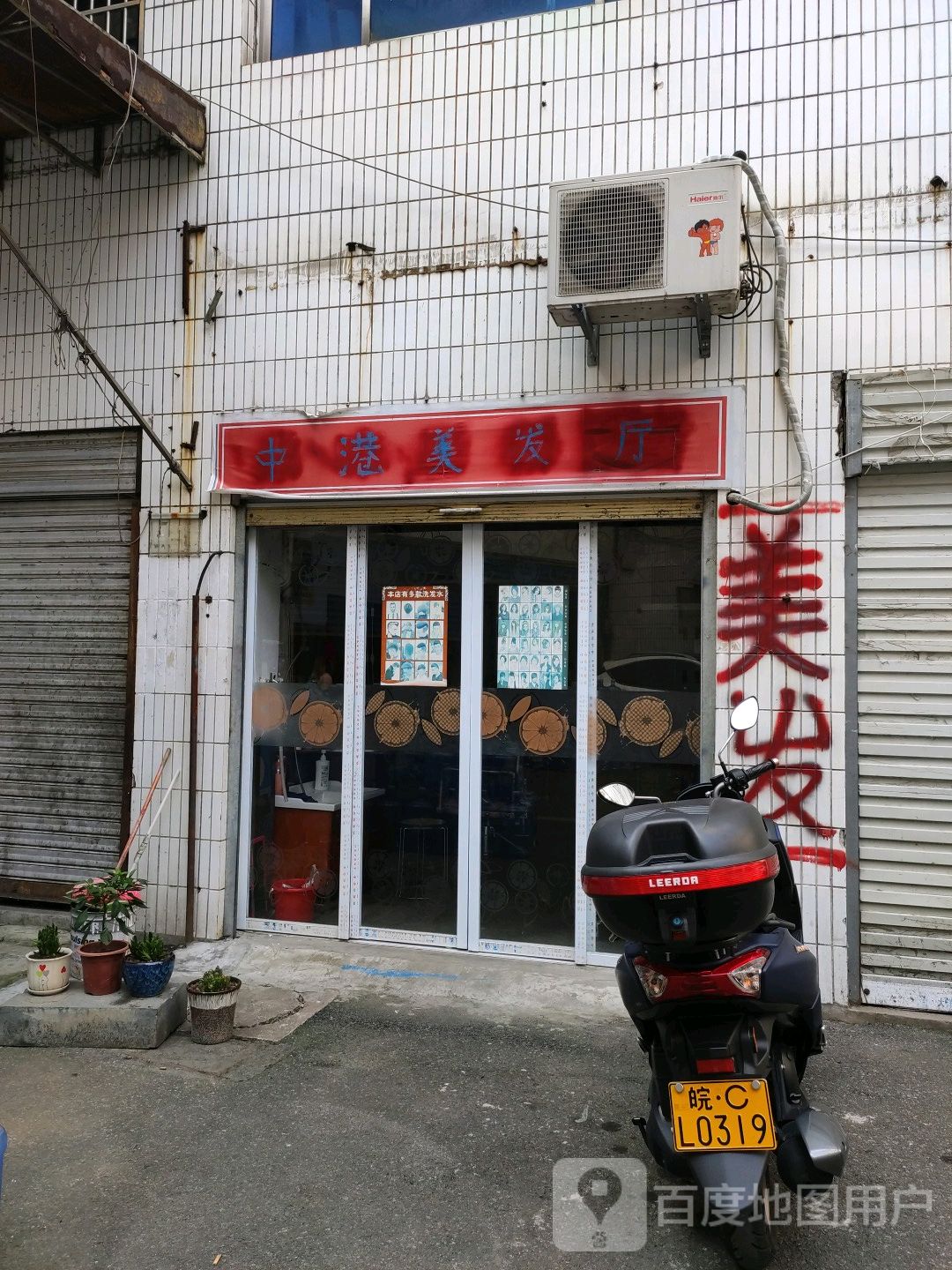 中港理发厅