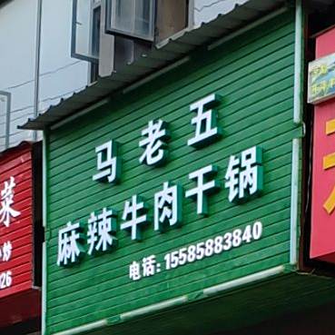 马老五麻啦牛肉干锅